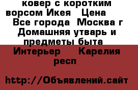 ковер с коротким ворсом Икея › Цена ­ 600 - Все города, Москва г. Домашняя утварь и предметы быта » Интерьер   . Карелия респ.